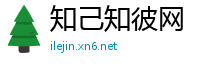 知己知彼网
